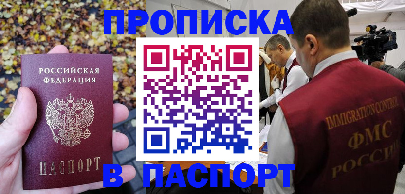 прописка в Мурманске